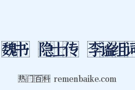 魏书·隐士传·李谧组词是什么意思的图片